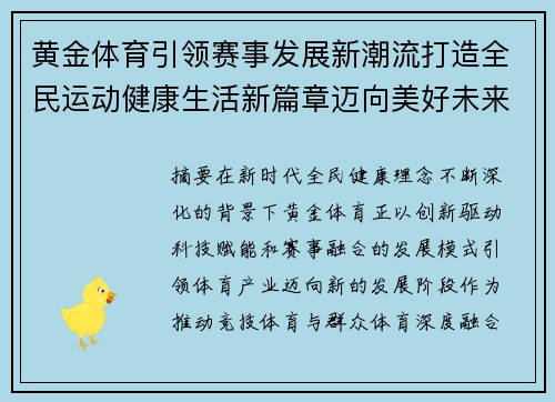 黄金体育引领赛事发展新潮流打造全民运动健康生活新篇章迈向美好未来